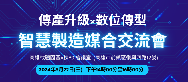 智慧製造媒合會-高雄場