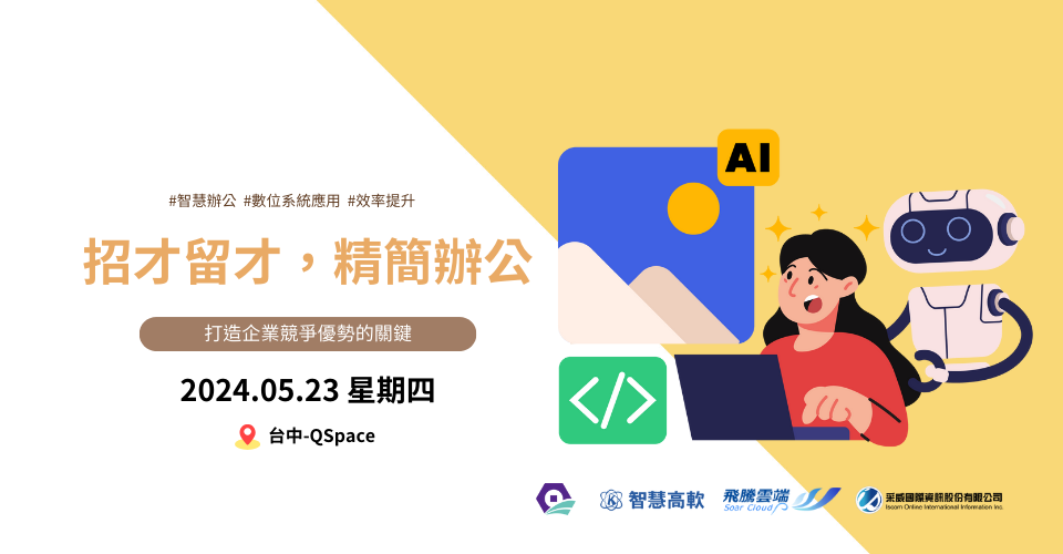 招才留才,精簡辦公