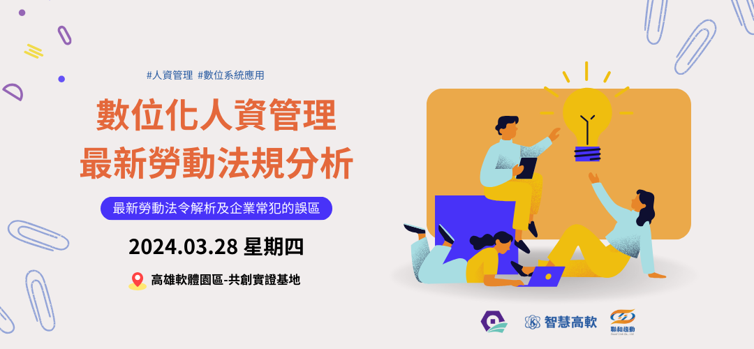 數位化人資管理與勞動法規研討 (1080 x 500 像素)