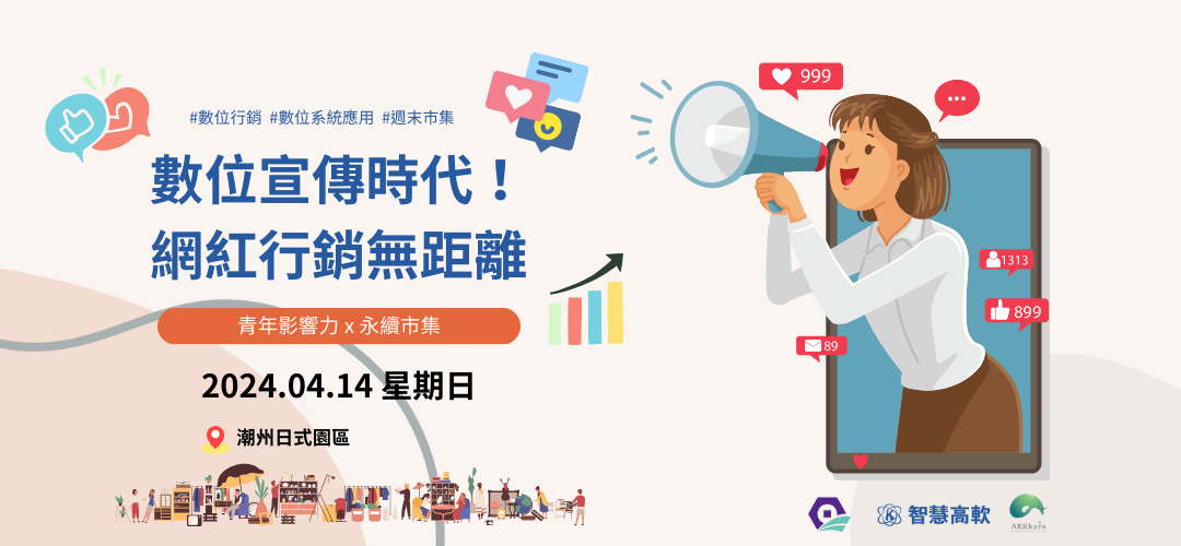 數位宣傳時代!網紅行銷無距離 (1080 x 500 像素)
