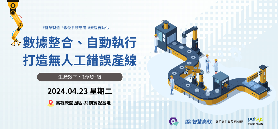 數據整合、自動執行打造無人工錯誤產線