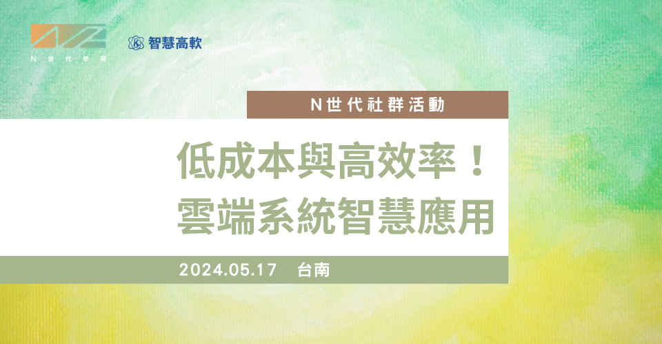 低成本與高效率!雲端系統智慧應用