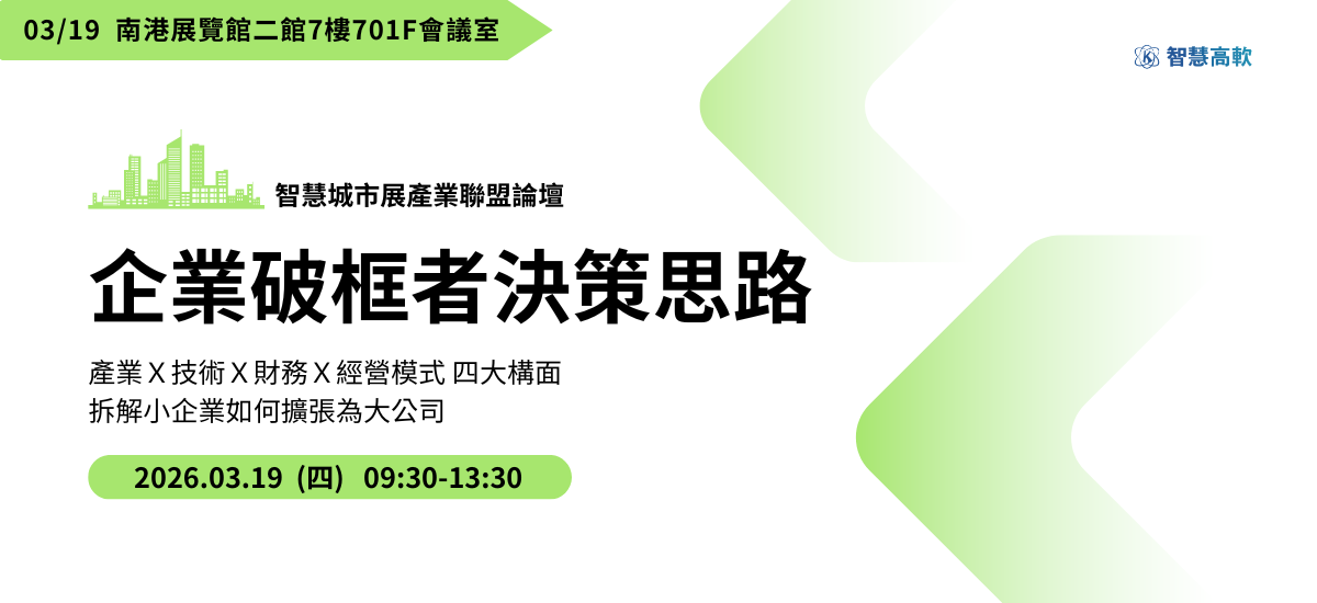智慧城市展論壇