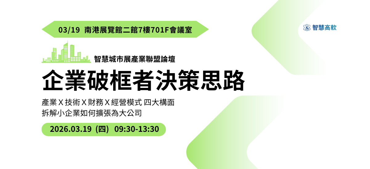 智慧城市展產業聯盟論壇