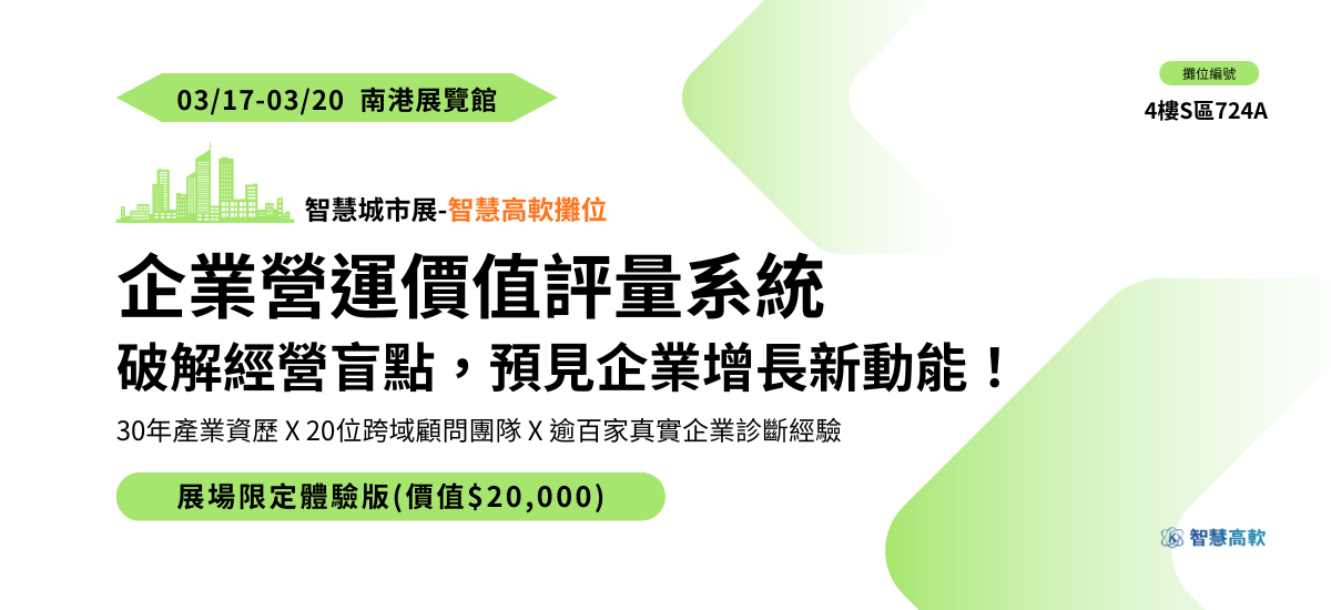 智慧高軟參加2026智慧城市展暨淨零城市展帶來企業營運價值評量系統