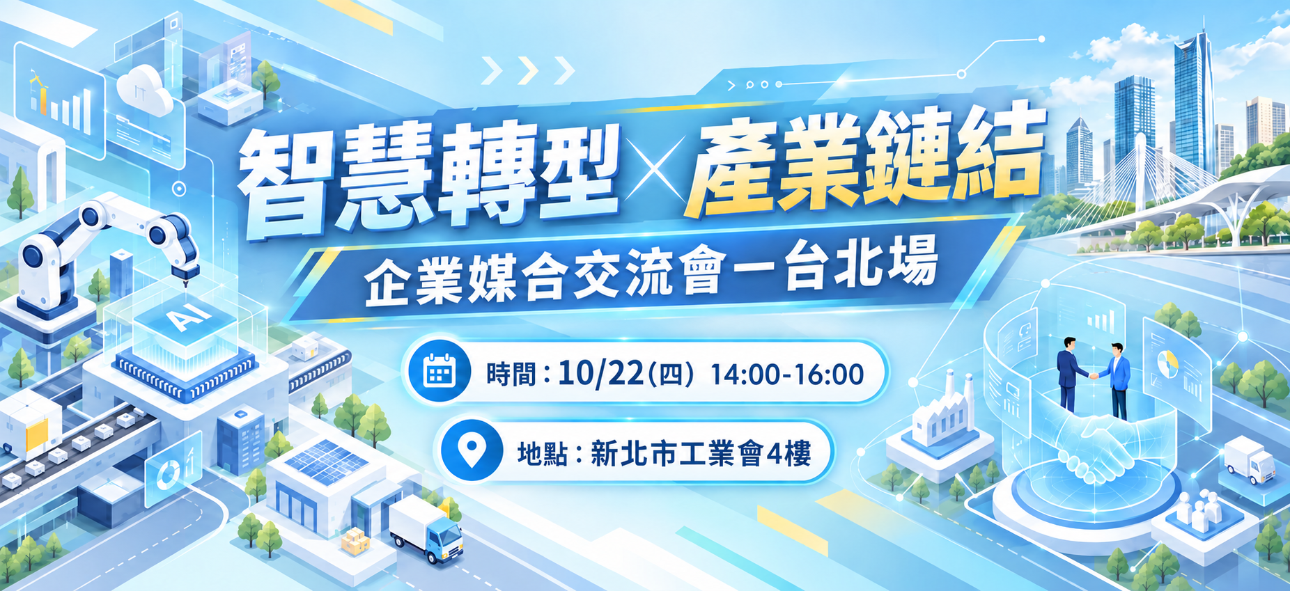 1022台北場智慧轉型暨產業鏈結企業媒合交流會