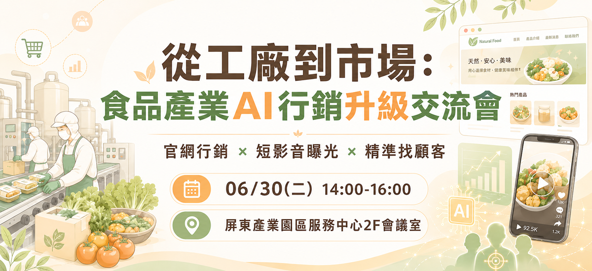 從工廠到市場：食品產業AI行銷升級交流會