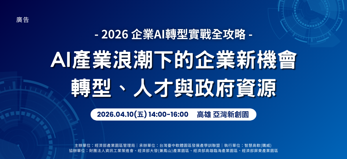 智慧高軟舉辦AI補助說明會
