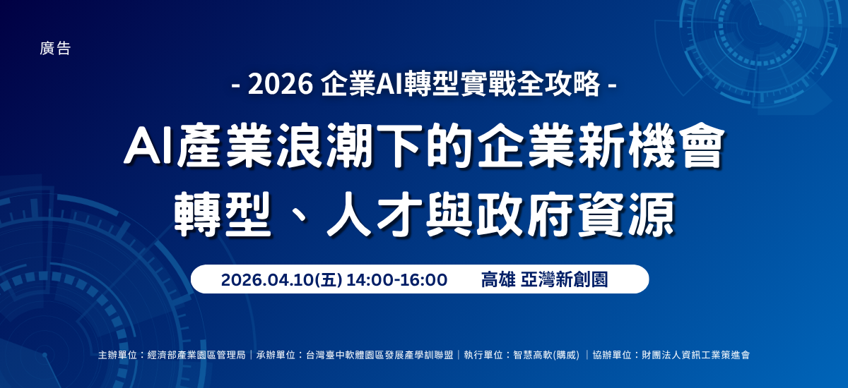 智慧高軟舉辦AI補助說明會