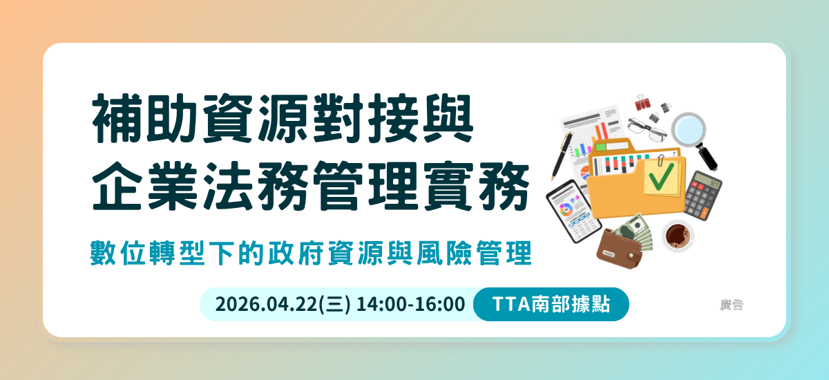 政府補助資源與企業法務管理