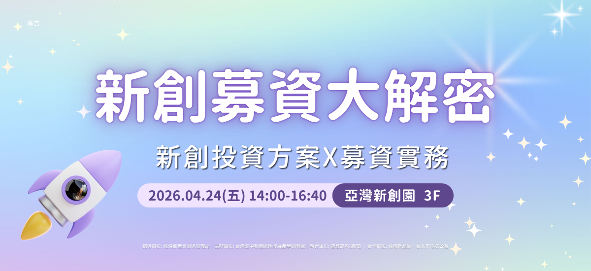新創投資方案與募資實務分享