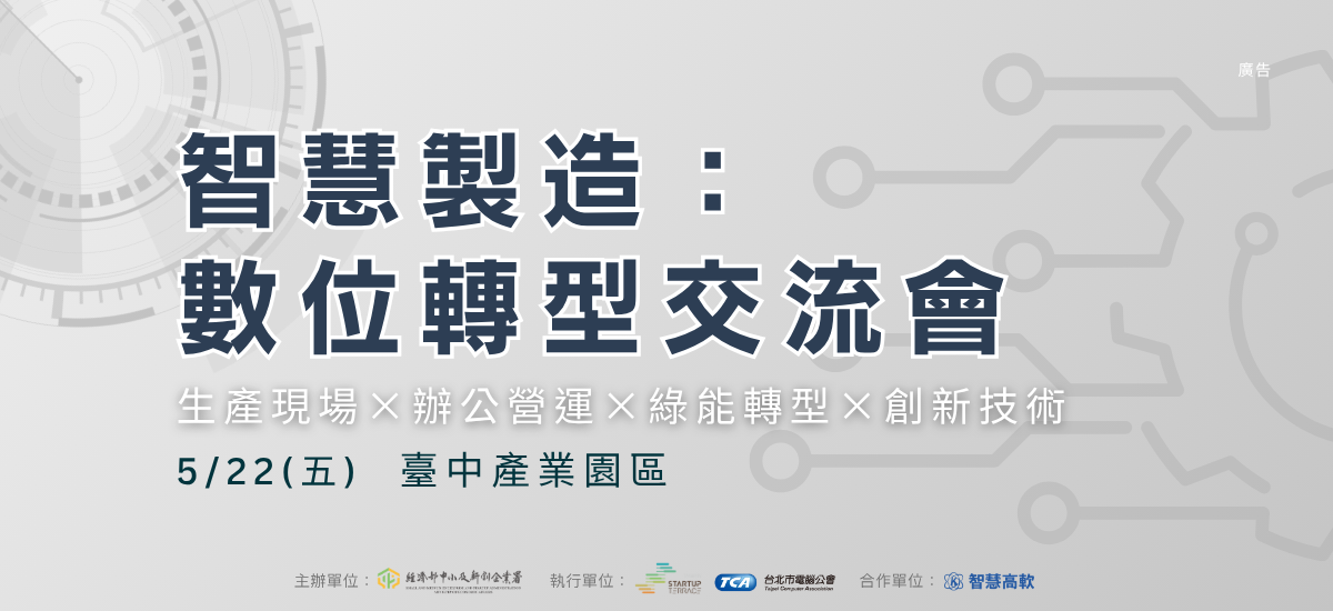 智慧高軟舉辦0522智慧製造：數位轉型媒合會