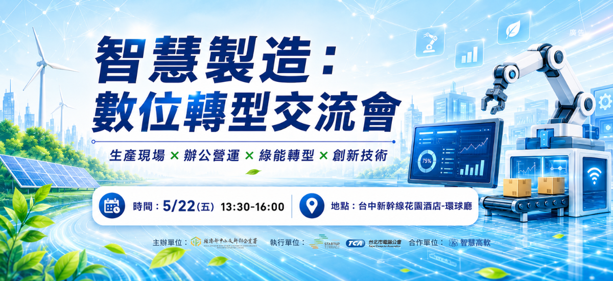 智慧高軟於522舉辦智慧製造數位轉型媒合會