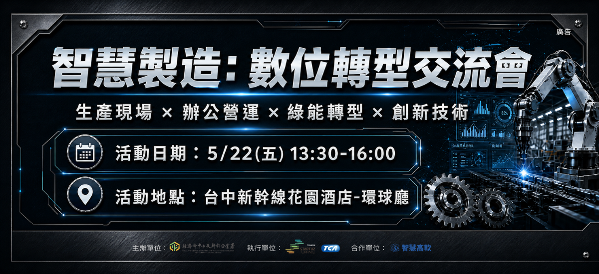 智慧高軟於522舉辦智慧製造數位轉型媒合會