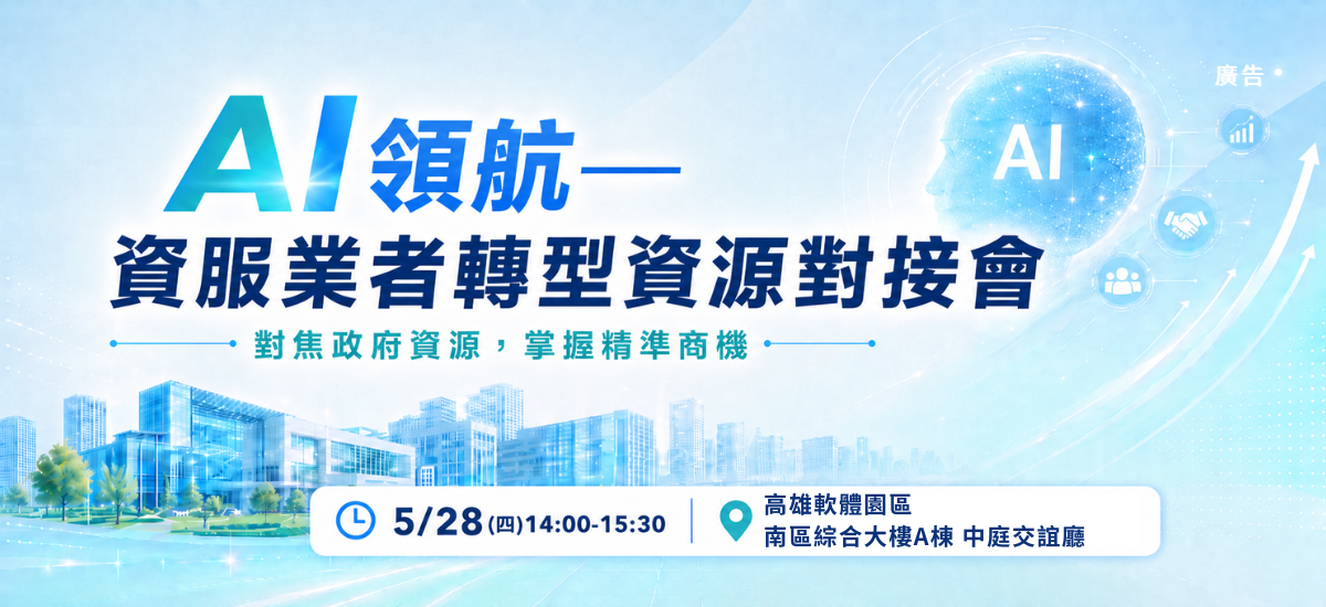 高雄軟體園區企業轉型資源對接會