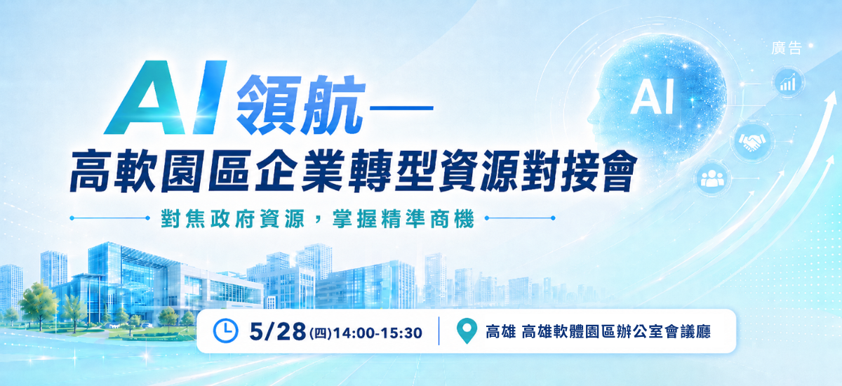 高雄軟體園區企業轉型資源對接會
