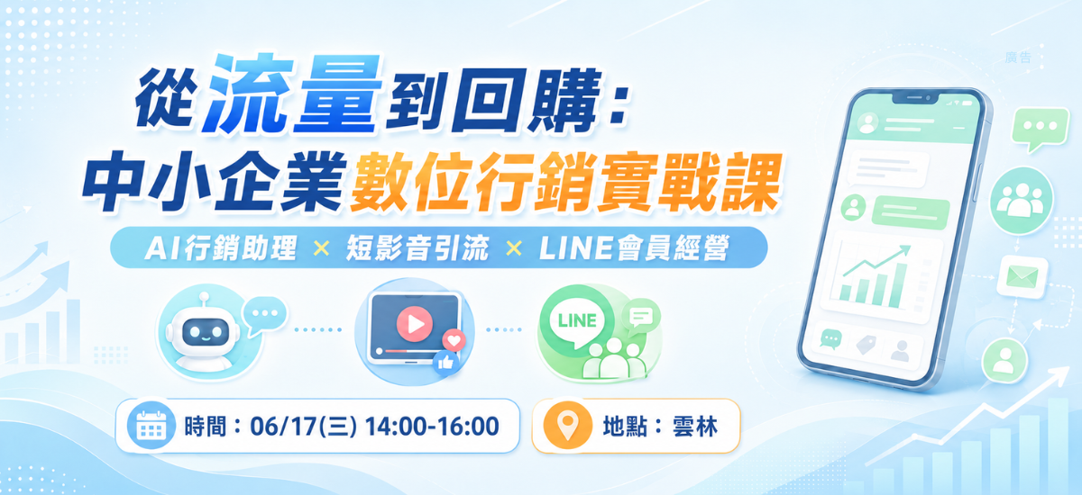 中小企業數位行銷課程