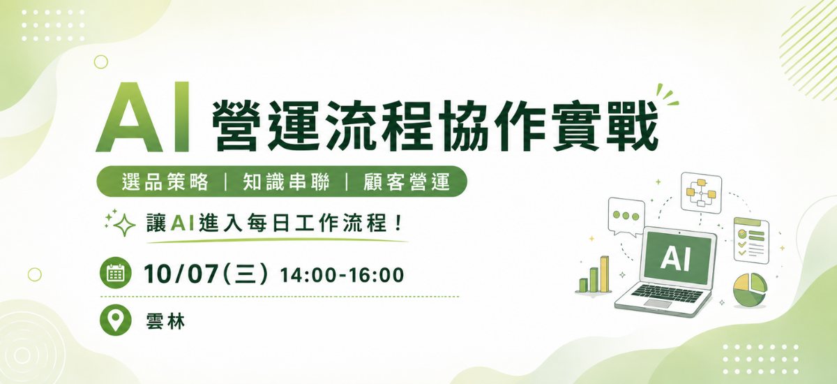 雲林場AI營運流程協作實戰