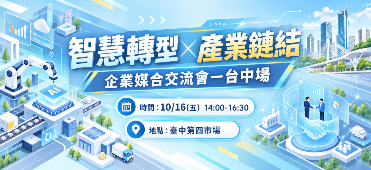 1016台中場智慧轉型暨產業鏈結企業媒合交流會