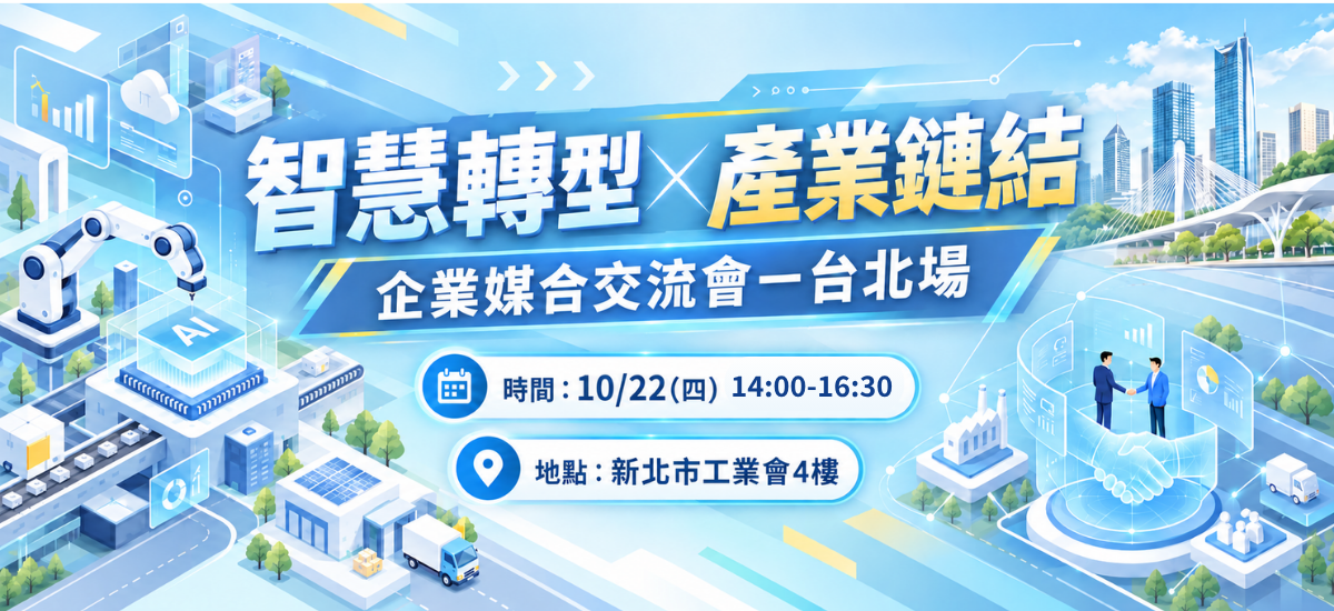 1022台北場智慧轉型暨產業鏈結企業媒合交流會