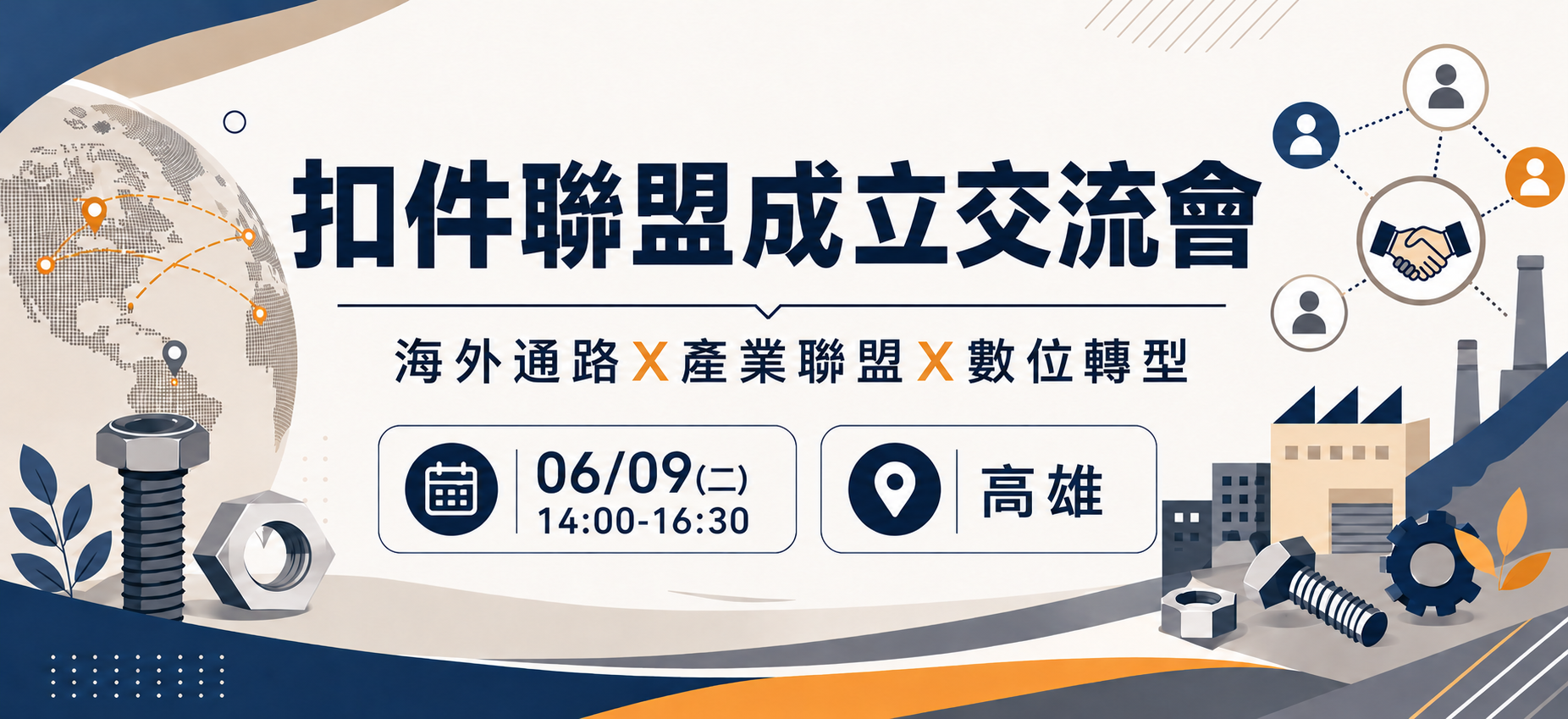 扣件聯盟成立交流會